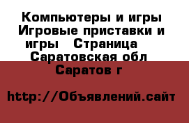 Компьютеры и игры Игровые приставки и игры - Страница 3 . Саратовская обл.,Саратов г.